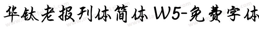 华钛老报刊体简体 W5字体转换